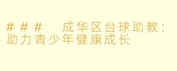 ### 成华区台球助教:助力青少年健康成长