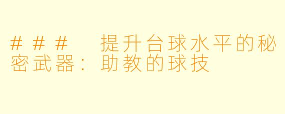 ### 提升台球水平的秘密武器：助教的球技
