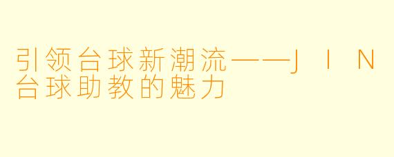 引领台球新潮流——JIN台球助教的魅力
