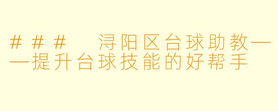 ### 浔阳区台球助教——提升台球技能的好帮手