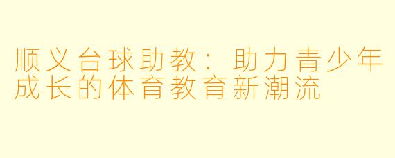 顺义台球助教：助力青少年成长的体育教育新潮流