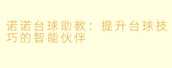 诺诺台球助教：提升台球技巧的智能伙伴