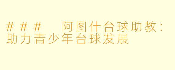 ### 阿图什台球助教：助力青少年台球发展