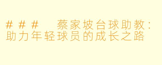 ### 蔡家坡台球助教:助力年轻球员的成长之路