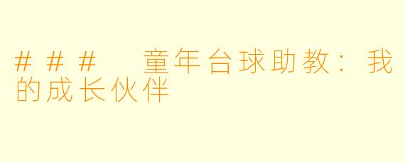 ### 童年台球助教：我的成长伙伴
