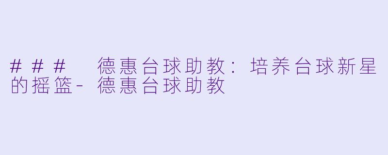 ### 德惠台球助教:培养台球新星的摇篮