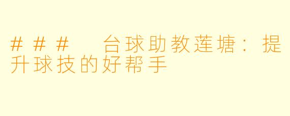 ### 台球助教莲塘：提升球技的好帮手