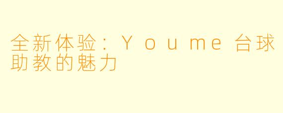 全新体验：Youme台球助教的魅力