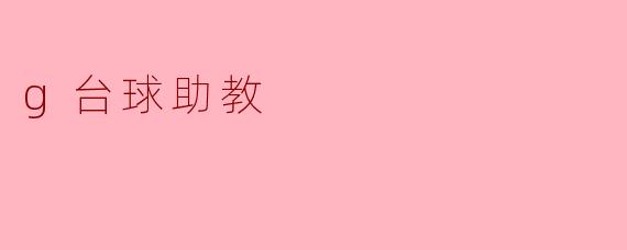 g台球助教