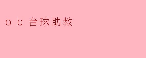 ob台球助教