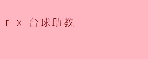什么是“rx台球助教”,它有什么功能?