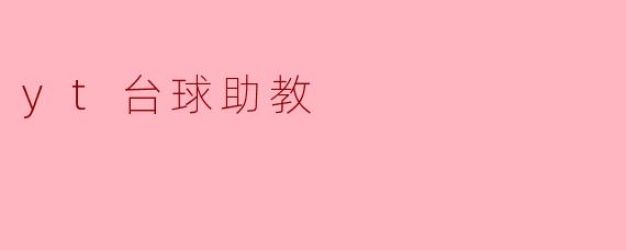 什么是YT台球助教,它能帮助我提升台球技术吗?****