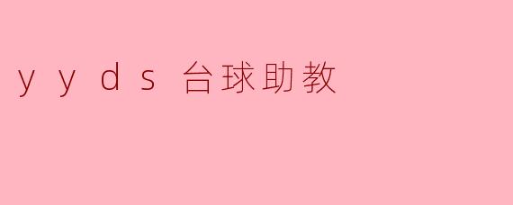 yyds台球助教