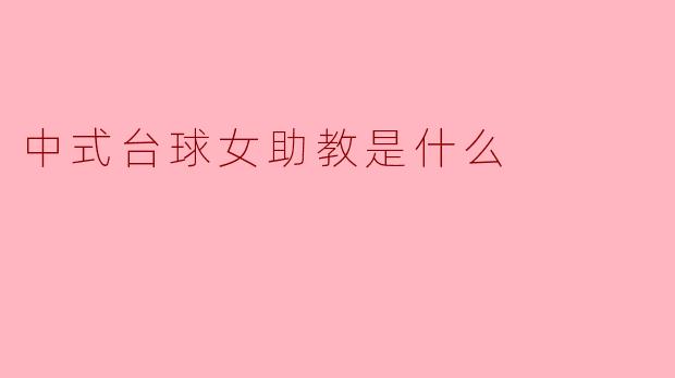 中式台球女助教:传承与创新的交汇点