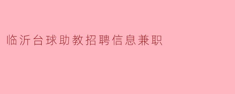 临沂台球助教招聘信息兼职
