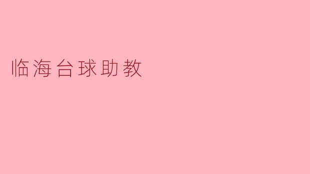 临海台球助教的主要职责是什么？**