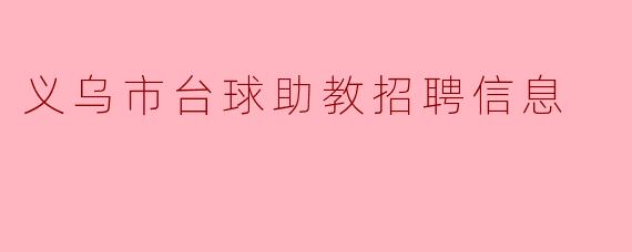 义乌市台球助教招聘信息