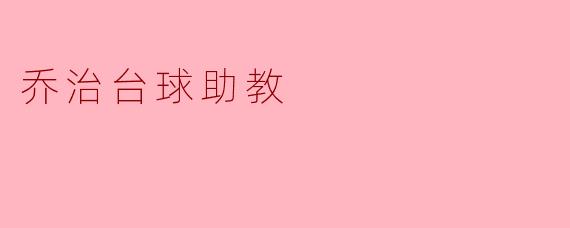 ### 乔治台球助教:提升台球技艺的好帮手