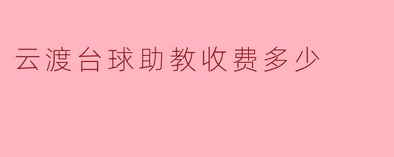 云渡台球助教收费多少