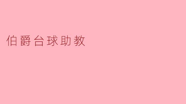 伯爵台球助教:提升球技的得力助手