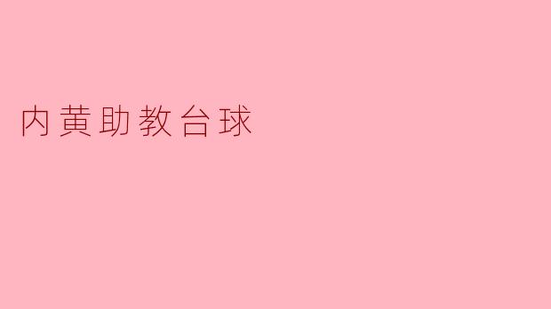 ### 内黄助教台球：助力青年成长的全新平台