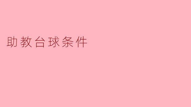 助教在台球教学中需要具备哪些基本条件?****
