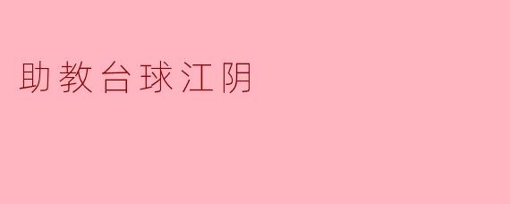 助教台球江阴