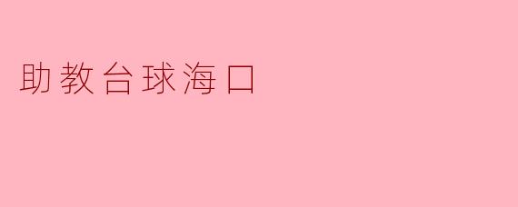 助教台球海口