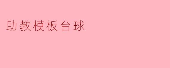 什么是助教模板台球,它有什么特点?****