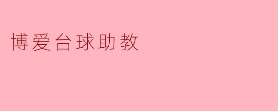 博爱台球助教