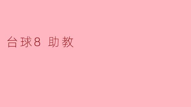 什么是台球8助教,它是如何帮助提高我的台球水平的?