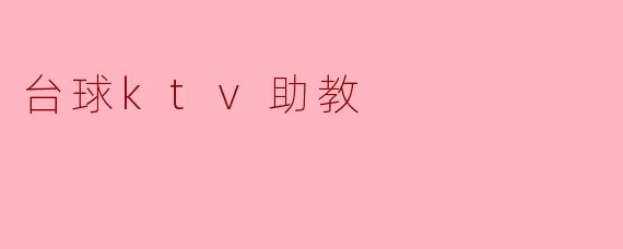 ### 台球KTV助教:娱乐与技能提升的完美结合