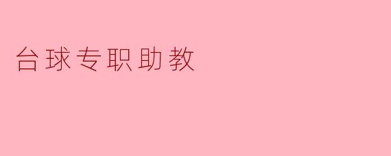 ### 台球专职助教:培养未来球星的新选择