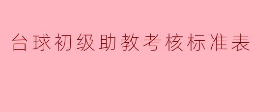 台球初级助教考核标准表