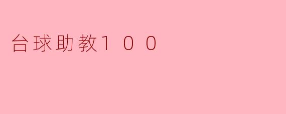 台球助教100