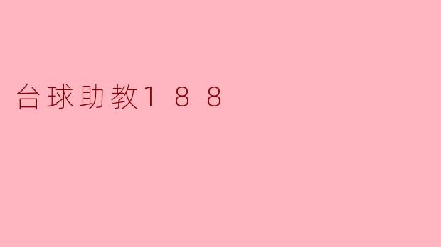 台球助教188