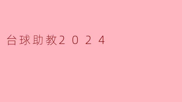 台球助教2024