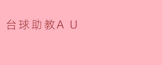 智能助教AU:提升台球技巧的新伙伴