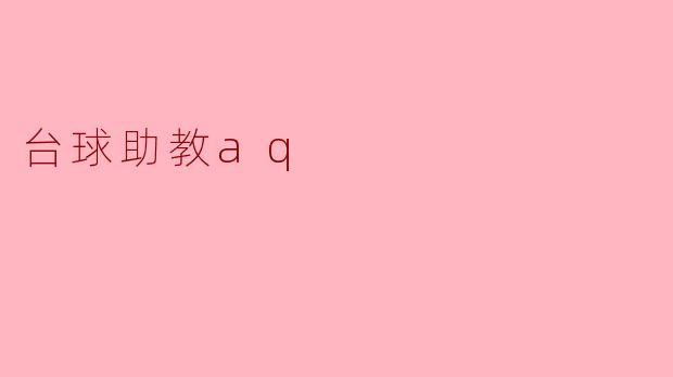 ### 台球助教AQ：助力台球爱好者的理想伙伴