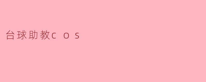 台球助教cos