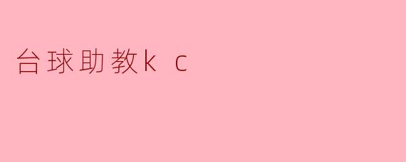 台球助教kc
