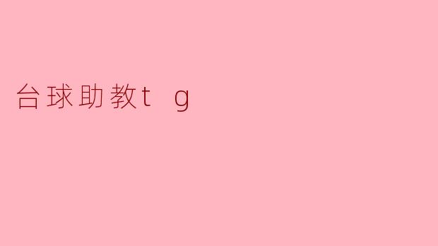 台球助教tg