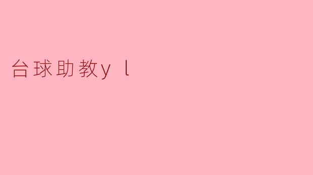 ### 台球助教YL:提升你的台球技巧的最佳伙伴