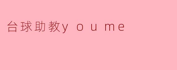 台球助教YouMe:让您的台球技艺飞跃新高
