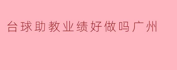 广州市台球助教业绩的挑战与机遇