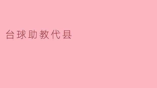 台球助教代县