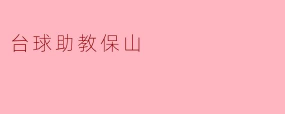 台球助教保山