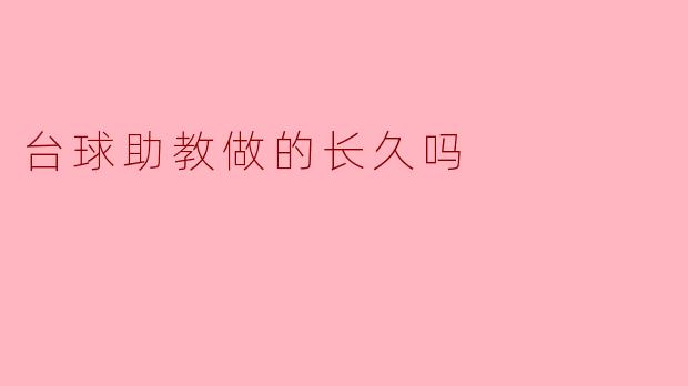 ### 台球助教的就业前景:长久吗?