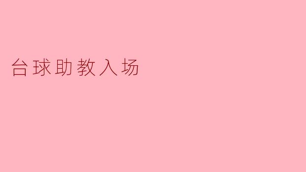 台球助教入场