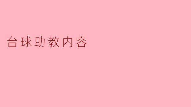 ### 提升台球技术的助教内容解析